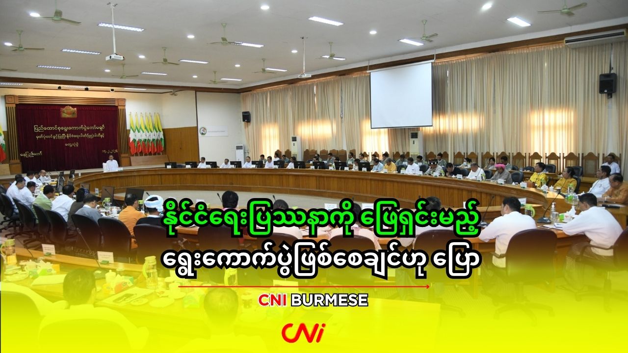 နိုင်ငံရေးပြဿနာကို ဖြေရှင်းမည့် ရွေးကောက်ပွဲဖြစ်စေချင်ဟု ပြော