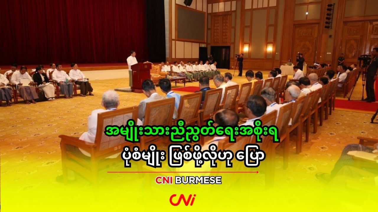 အမျိုးသားညီညွတ်ရေးအစိုးရ ပုံစံမျိုး ဖြစ်ဖို့လိုဟု ပြော