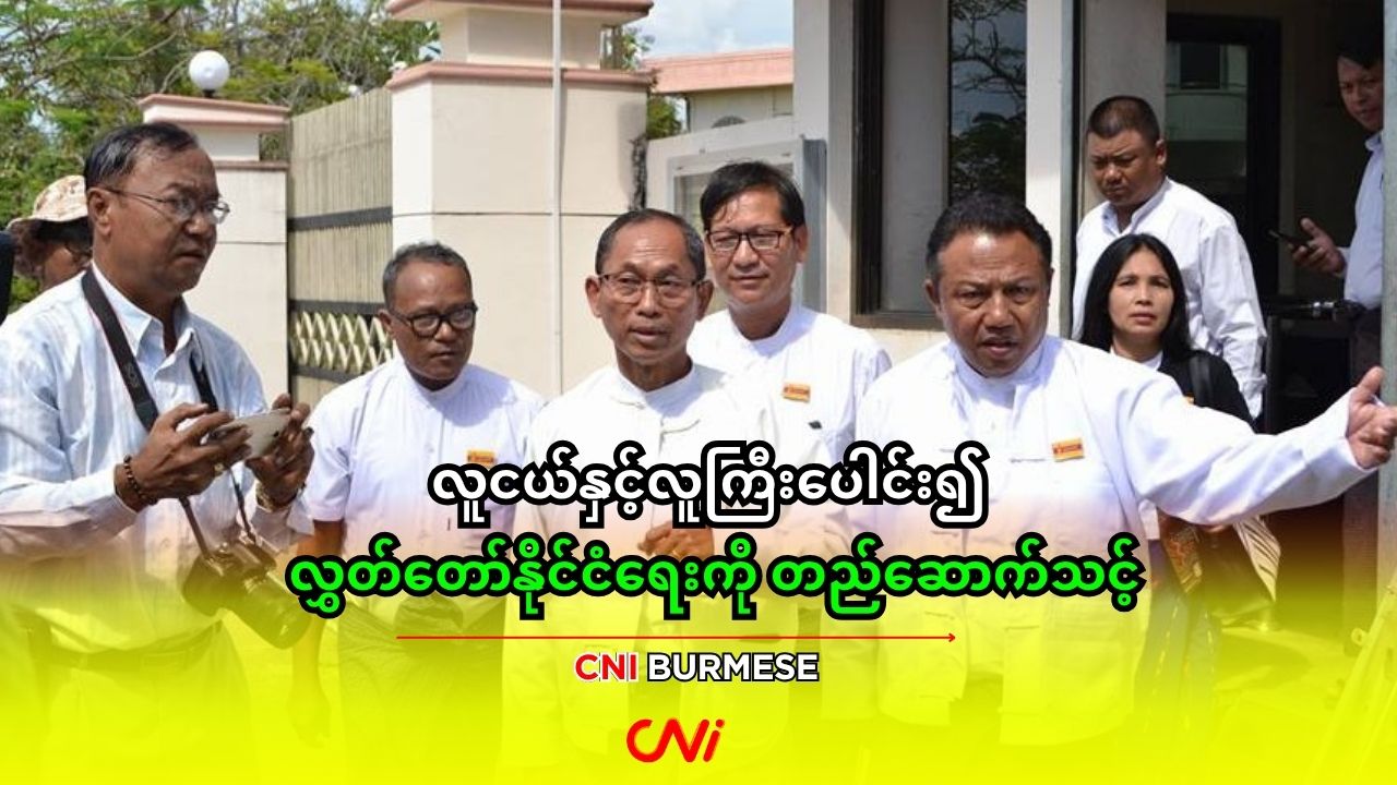 လူငယ်နှင့်လူကြီးပေါင်း၍ လွှတ်တော်နိုင်ငံရေးကို တည်ဆောက်သင့်