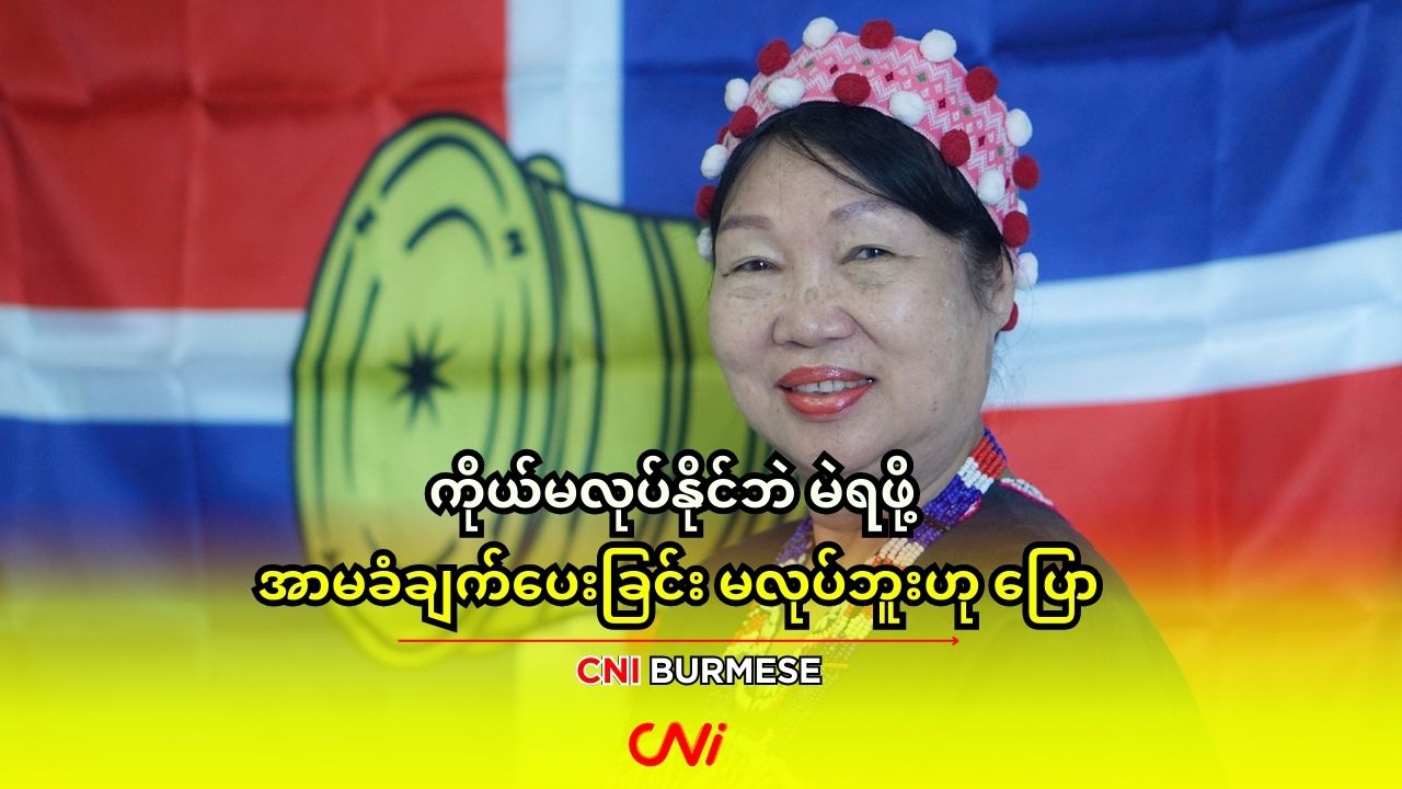 ကိုယ်မလုပ်နိုင်ဘဲ မဲရဖို့ အာမခံချက်ပေးခြင်း မလုပ်ဘူးဟု ပြော