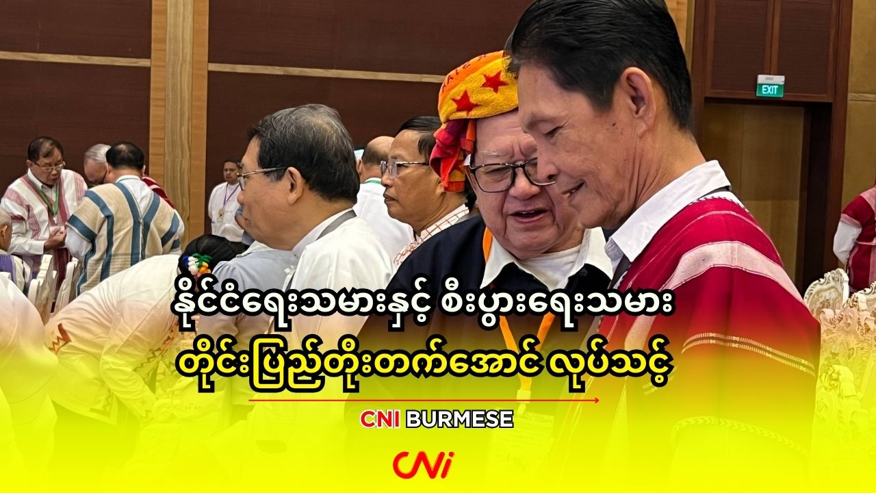 နိုင်ငံရေးသမားနှင့် စီးပွားရေးသမား တိုင်းပြည်တိုးတက်အောင် လုပ်သင့်