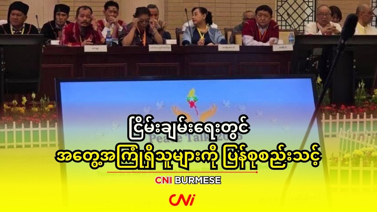 ငြိမ်းချမ်းရေးတွင် အ‌တွေ့အကြုံရှိသူများကို ပြန်စုစည်းသင့်
