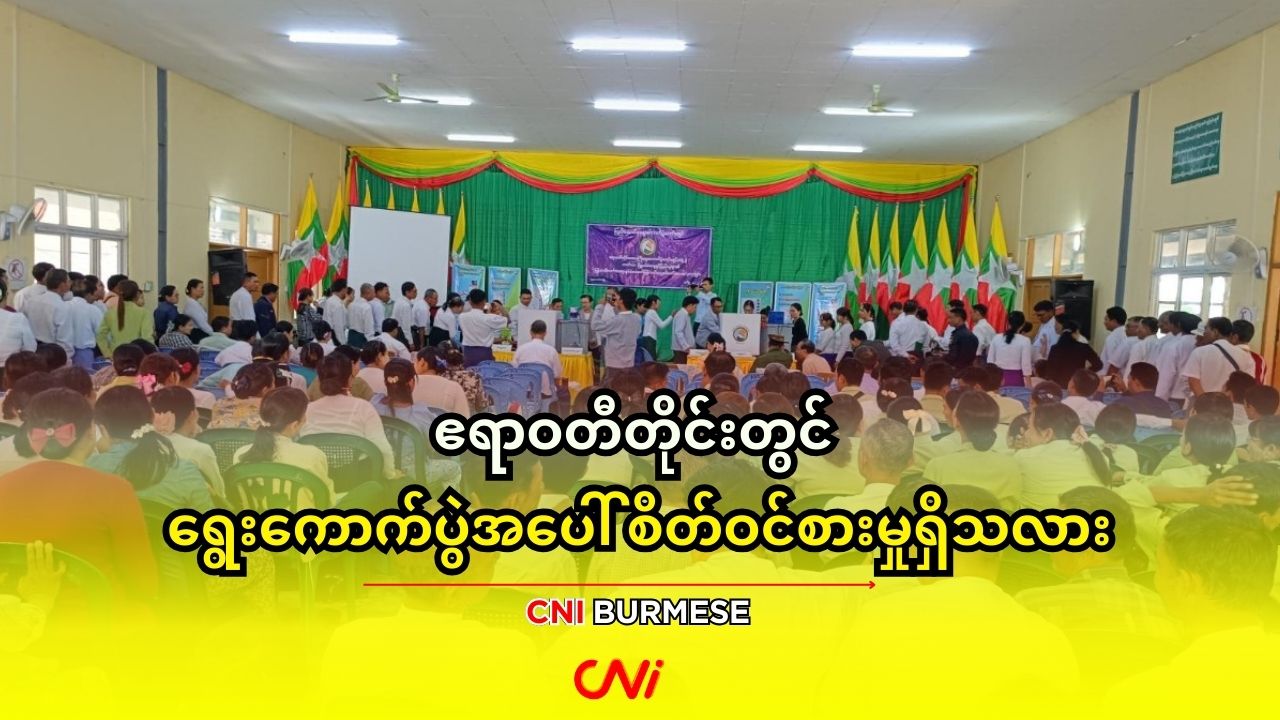 ဧရာဝတီတိုင်းတွင် ရွေးကောက်ပွဲအပေါ် စိတ်ဝင်စားမှုရှိသလား