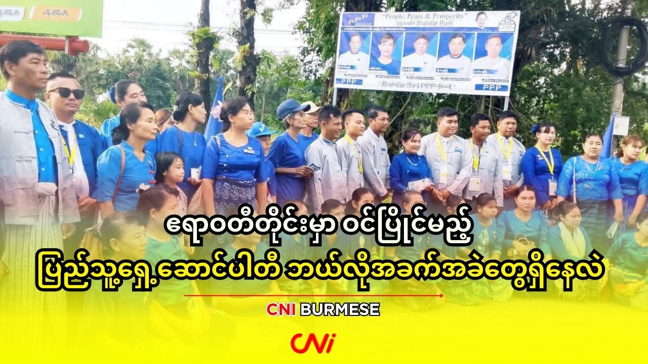 ဧရာဝတီတိုင်းမှာ ဝင်ပြိုင်မည့် ပြည်သူ့ ရှေ့ဆောင်ပါတီ ဘယ်လိုအခက်အခဲတွေရှိနေလဲ