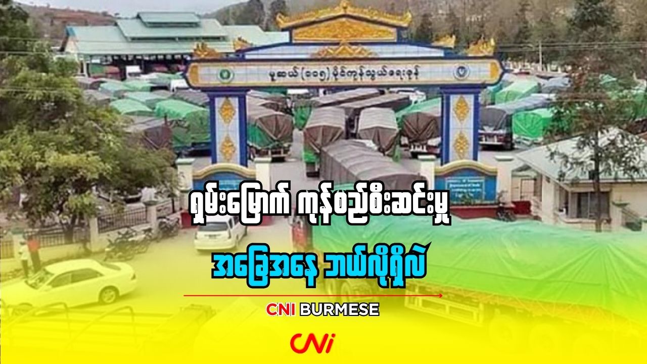 ရှမ်းမြောက် ကုန်စည်စီးဆင်းမှု အခြေ‌အနေ ဘယ်လိုရှိလဲ