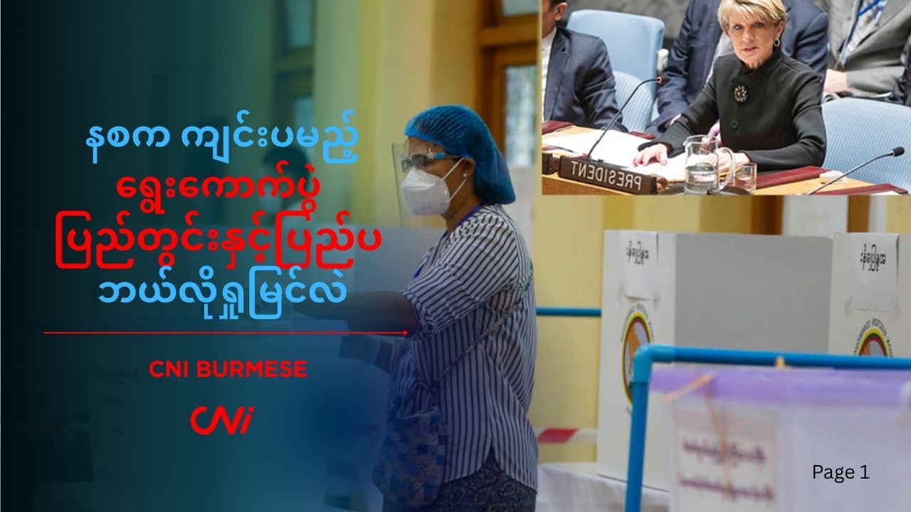 နစက ကျင်းပမည့် ရွေးကောက်ပွဲ ပြည်တွင်းနှင့်ပြည်ပ ဘယ်လိုရှုမြင်လဲ