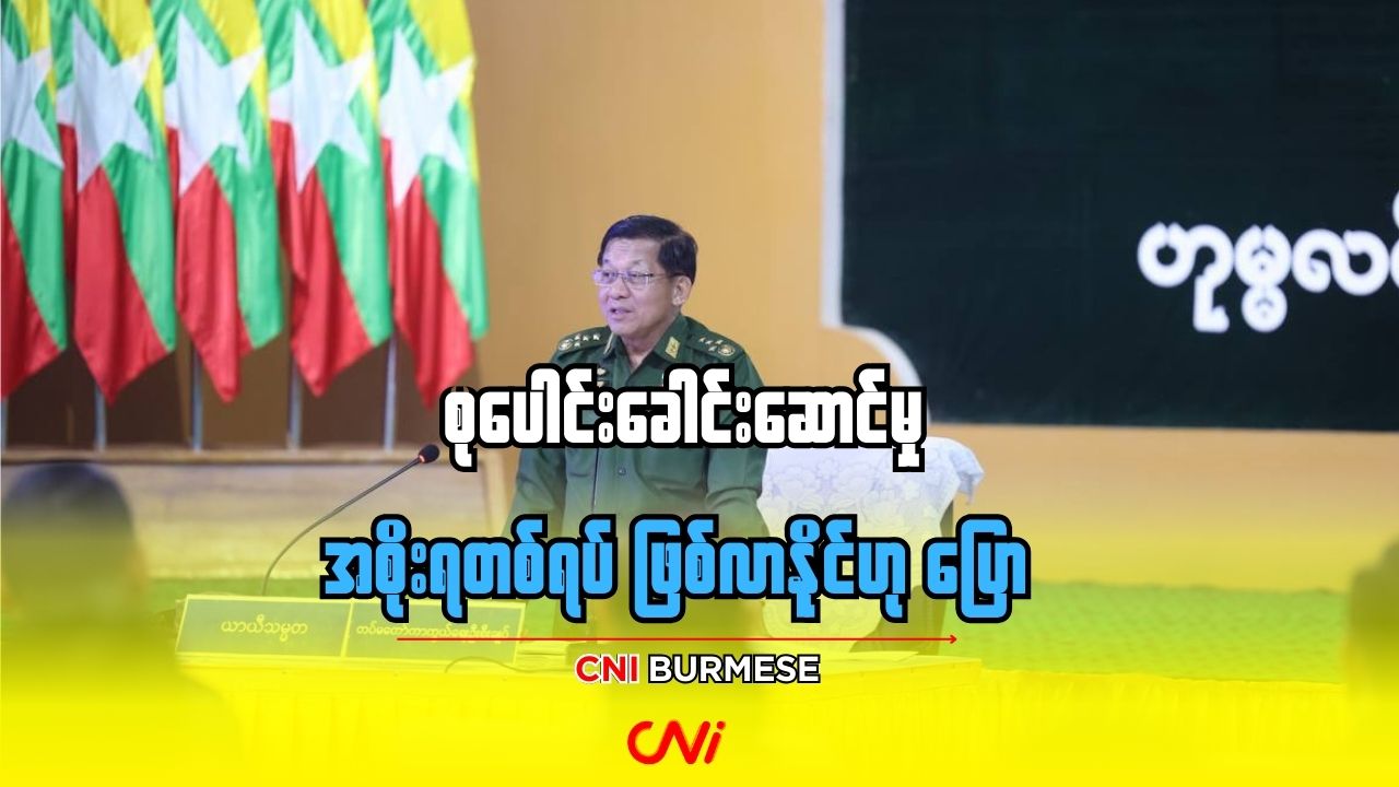 စုပေါင်းခေါင်းဆောင်မှု အစိုးရတစ်ရပ် ဖြစ်လာနိုင်ဟု ပြော