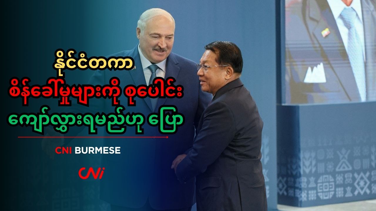 နိုင်ငံတကာ စိန်ခေါ်မှုများကို စုပေါင်းကျော်လွှားရမည်ဟု ပြော