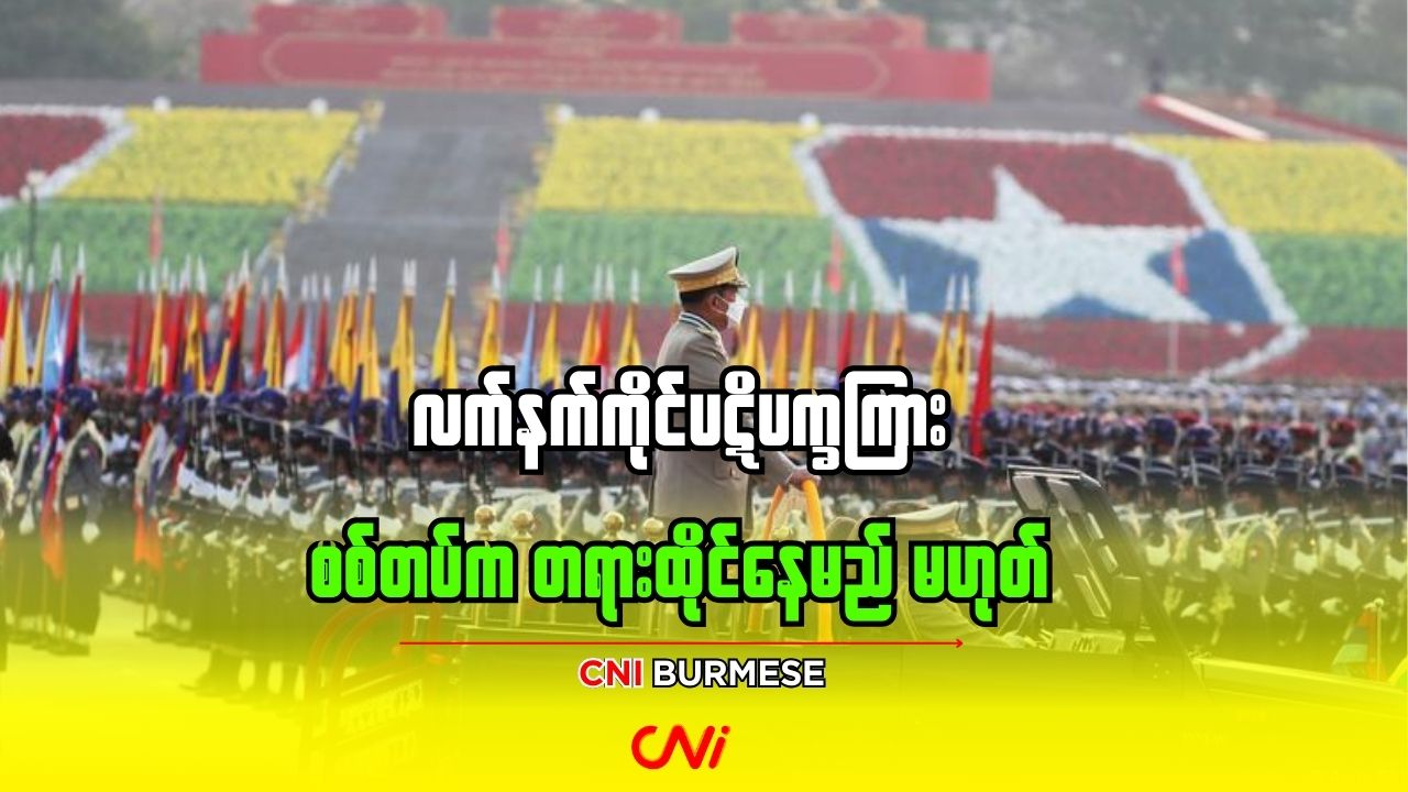လက်နက်ကိုင်ပဋိပက္ခကြား စစ်တပ်က တရားထိုင်နေမည် မဟုတ်