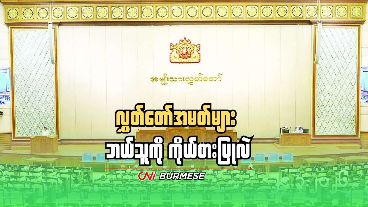 လွှတ်တော်အမတ်များ ဘယ်သူကို ကိုယ်စားပြုလဲ