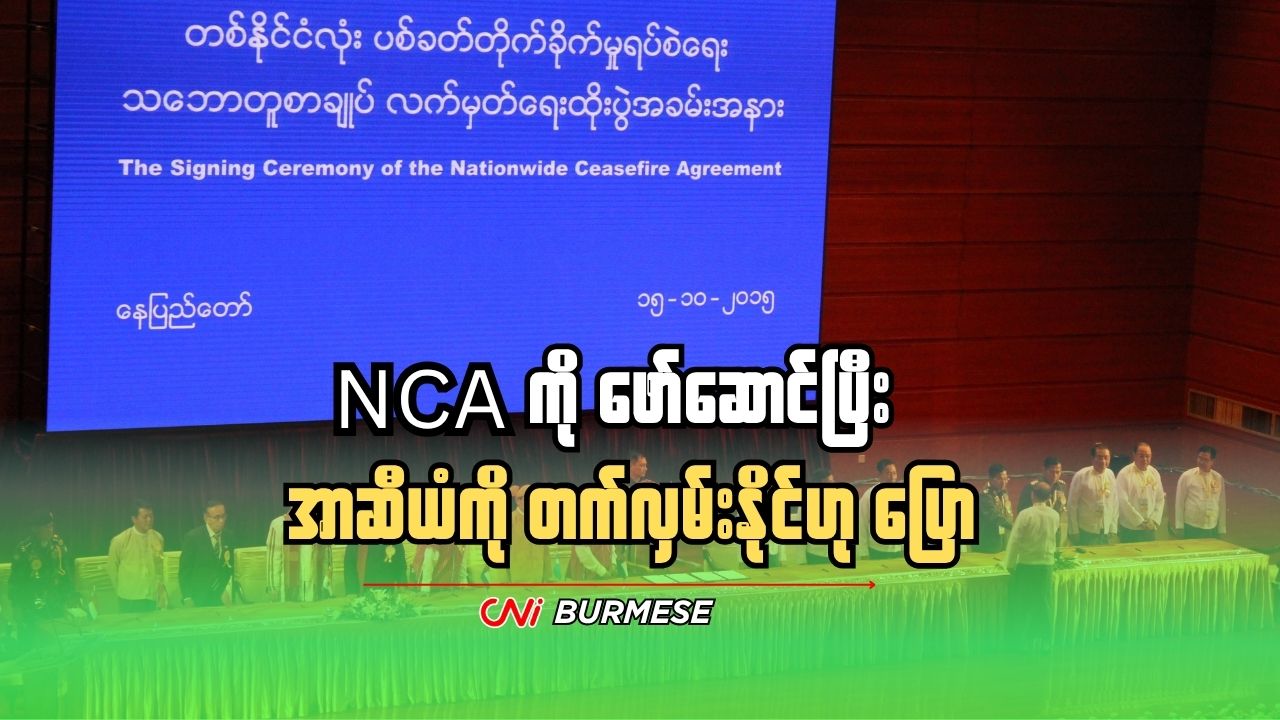 NCA ကို ဖော်ဆောင်ပြီး အာဆီယံကို တက်လှမ်းနိုင်ဟု ပြော