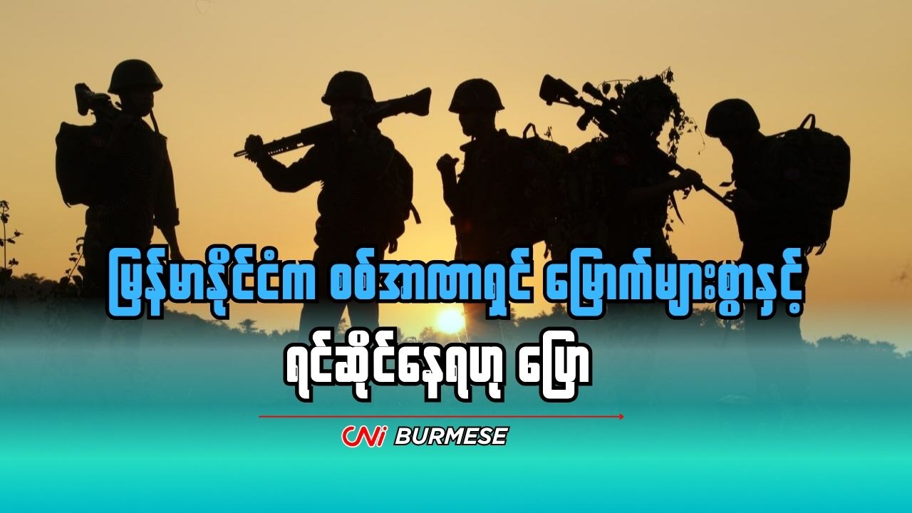 မြန်မာနိုင်ငံက စစ်အာဏာရှင် မြောက်များစွာနှင့် ရင်ဆိုင်နေရဟု ပြော