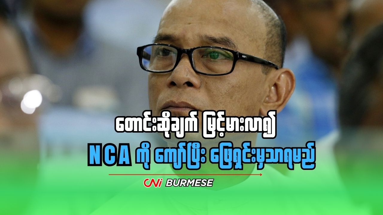တောင်းဆိုချက် မြင့်မားလာ၍ NCA ကို ကျော်ပြီး ဖြေရှင်းမှသာရမည်