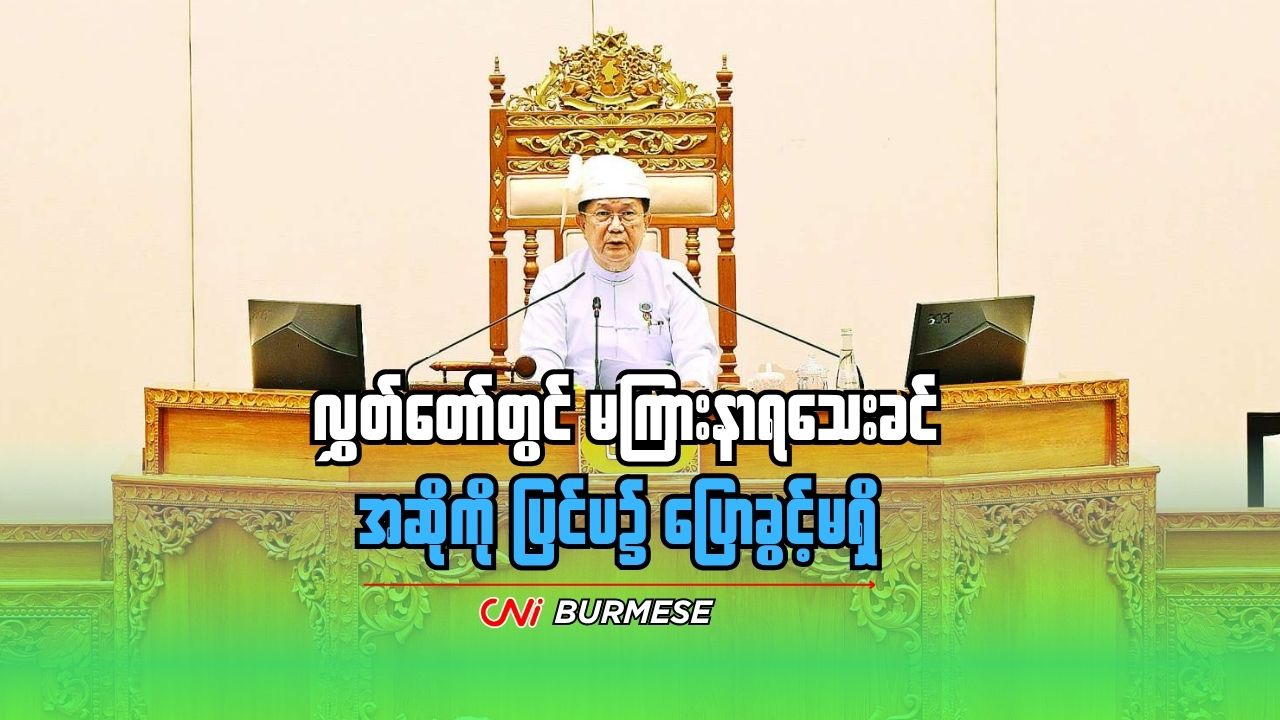 လွှတ်တော်တွင် မကြားနာရသေးခင် အဆိုကို ပြင်ပ၌ ပြောခွင့်မရှိ