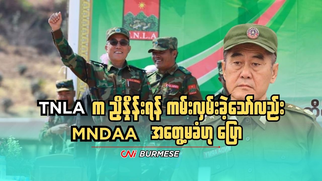 TNLA က ညှိနှိုင်းရန် ကမ်းလှမ်းခဲ့သော်လည်း MNDAA အတွေ့မခံဟု ပြော