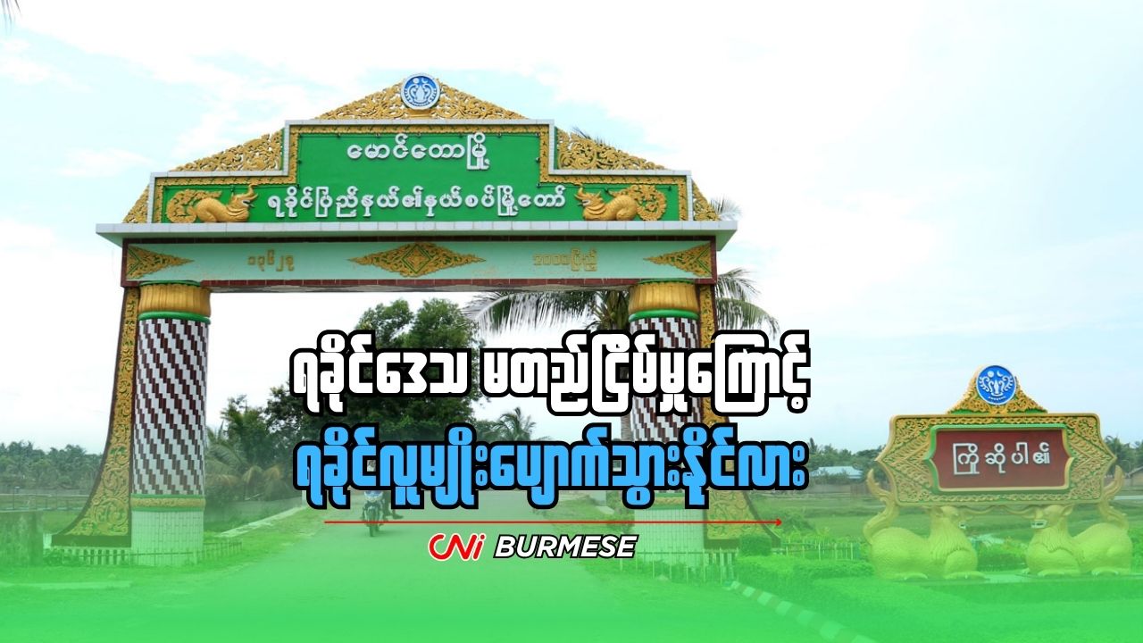 ရခိုင်ဒေသ မတည်ငြိမ်မှုကြောင့် ရခိုင်လူမျိုးပျောက်သွားနိုင်လား