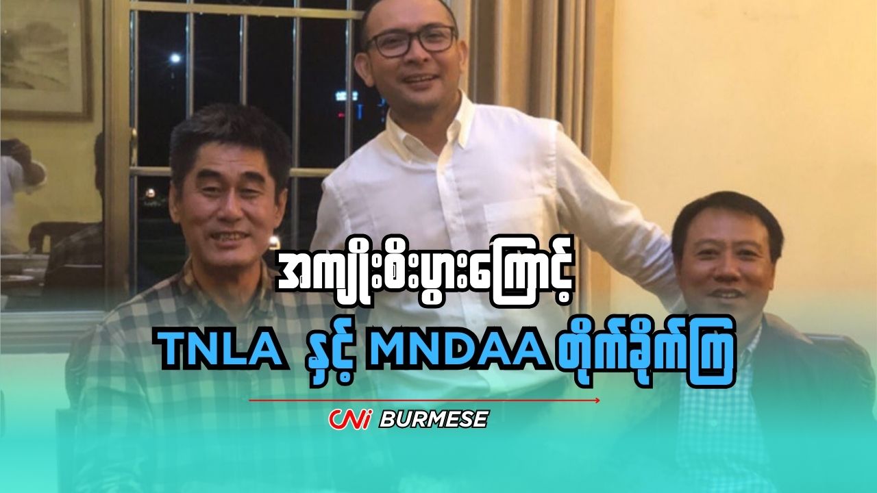 အကျိုးစီးပွားကြောင့် TNLA နှင့် MNDAA တိုက်ခိုက်ကြ