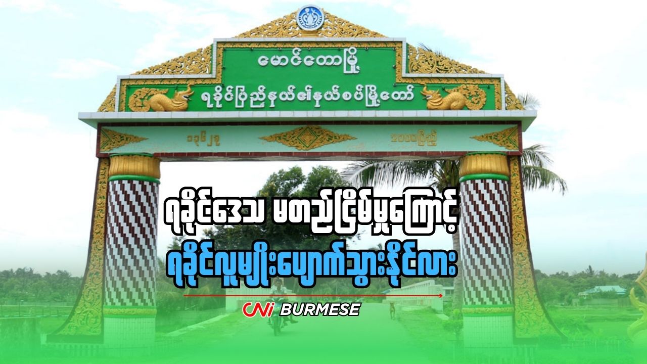 ရခိုင်ဒေသ မတည်ငြိမ်မှုကြောင့် ရခိုင်လူမျိုးပျောက်သွားနိုင်လား