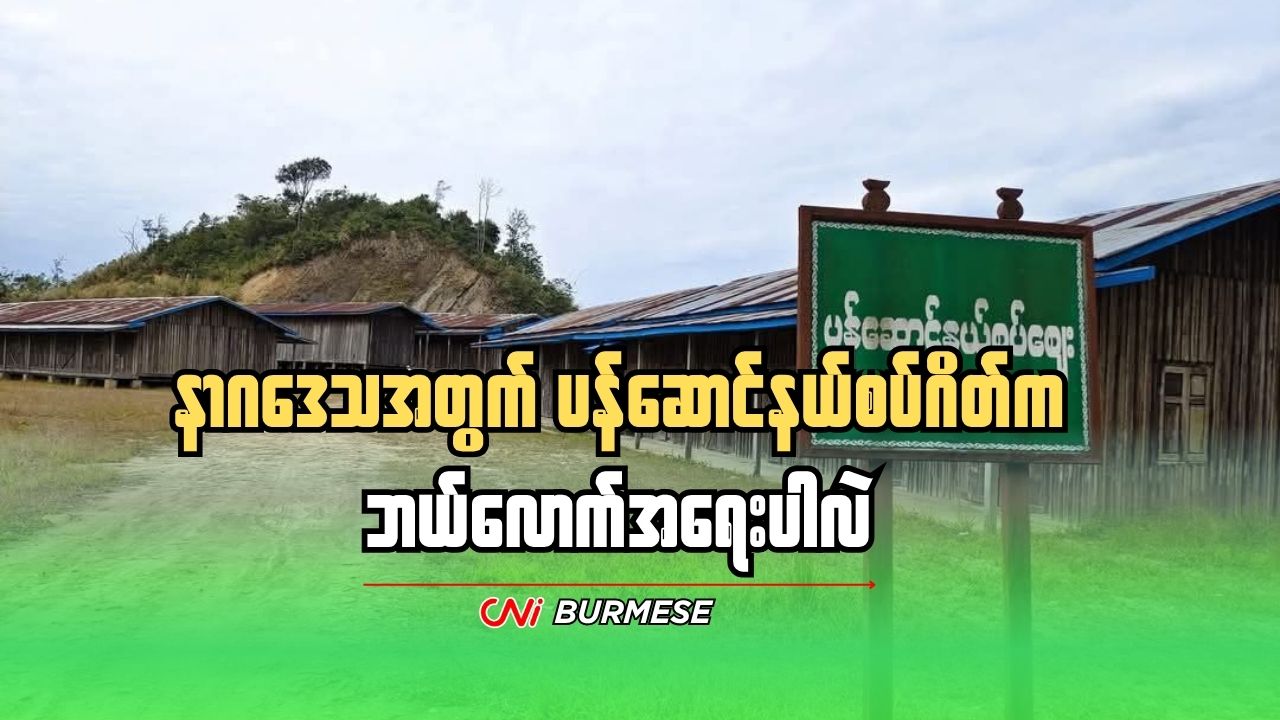 နာဂဒေသအတွက် ပန်ဆောင်နယ်စပ်ဂိတ်က ဘယ်လောက် အရေးပါလဲ