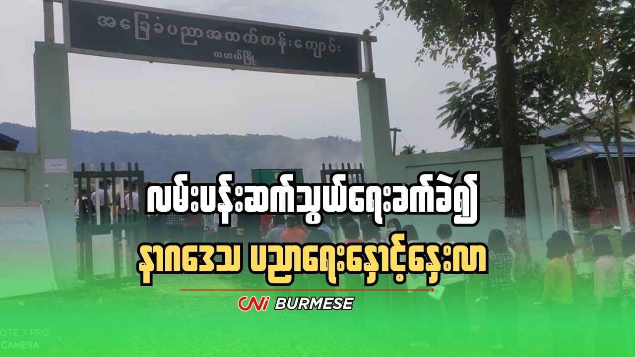 လမ်းပန်းဆက်သွယ်ရေးခက်ခဲ၍ နာဂဒေသ ပညာရေးနှောင့်နှေးလာ