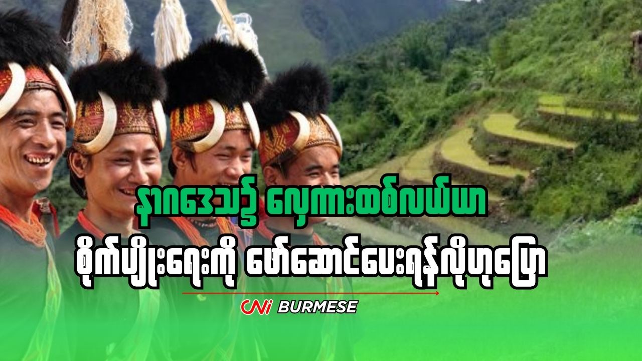 နာဂဒေသ၌ လှေကားထစ်လယ်ယာ စိုက်ပျိုးရေးကို ဖော်ဆောင်ပေးရန်လိုဟုပြော
