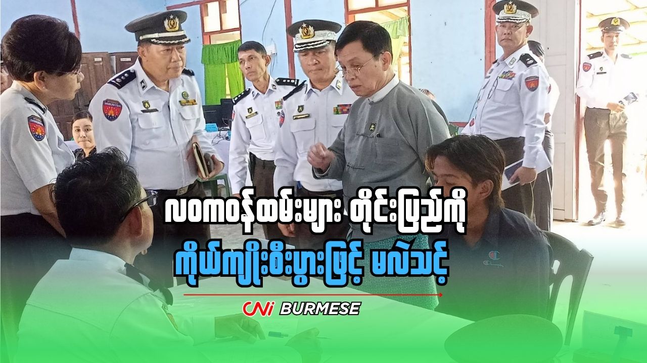 လဝကဝန်ထမ်းများ တိုင်းပြည်ကို ကိုယ်ကျိုးစီးပွားဖြင့် မလဲသင့်