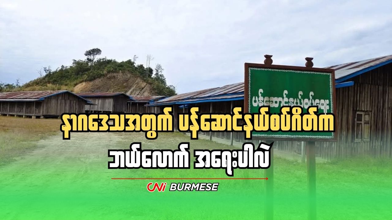 နာဂဒေသအတွက် ပန်ဆောင်နယ်စပ်ဂိတ်က ဘယ်လောက် အရေးပါလဲ