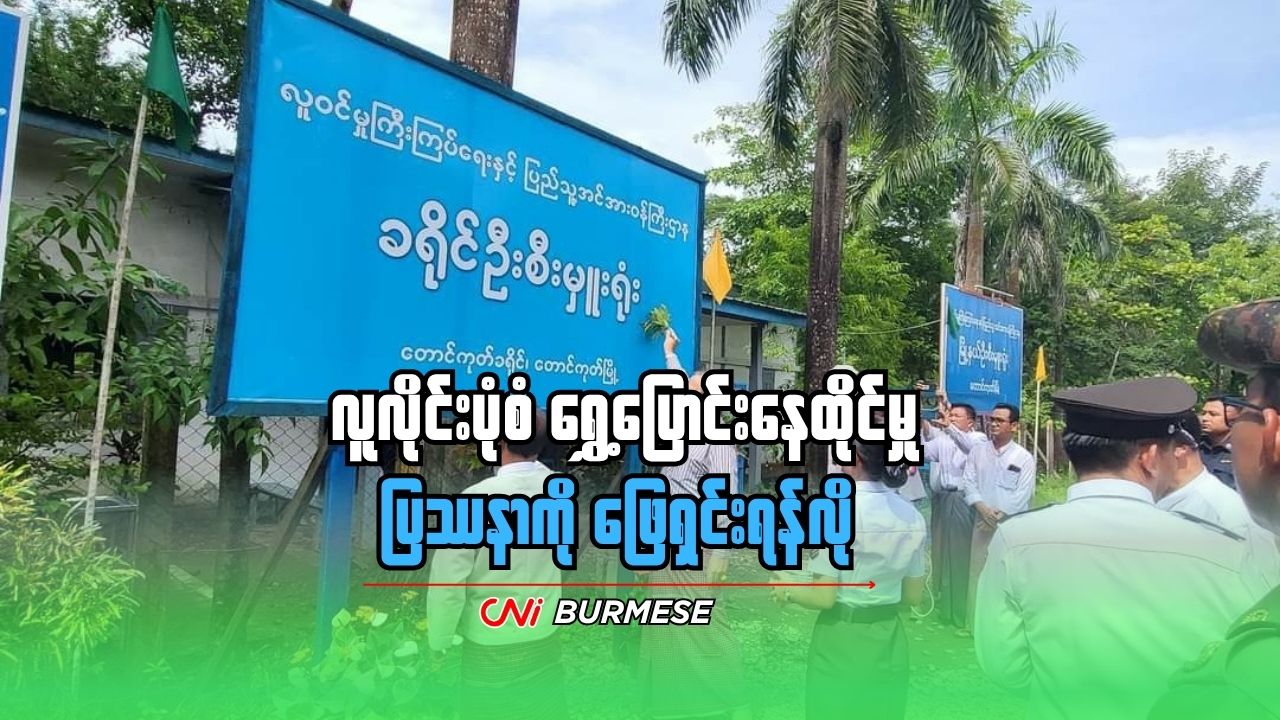 လူလိုင်းပုံစံ ရွှေ့ပြောင်းနေထိုင်မှု ပြဿနာကို ဖြေရှင်းရန်လို