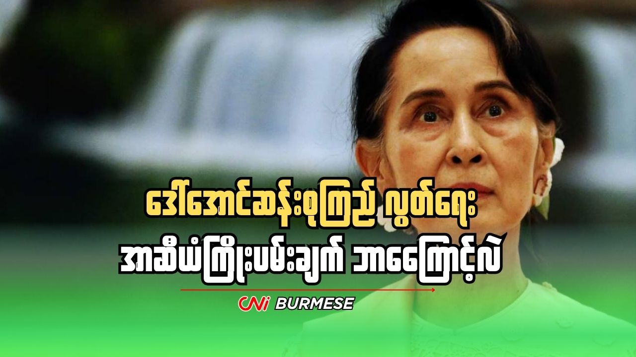 ဒေါ်အောင်ဆန်းစုကြည် လွတ်ရေး အာဆီယံကြိုးပမ်းချက် ဘာကြောင့်လဲ