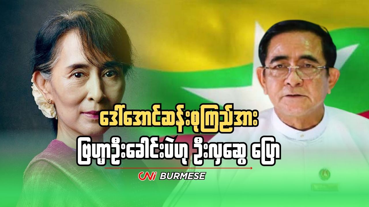 ဒေါ်အောင်ဆန်းစုကြည်အား ဗြဟ္မာဦးခေါင်းပဲဟု ဦးလှဆွေ ပြော