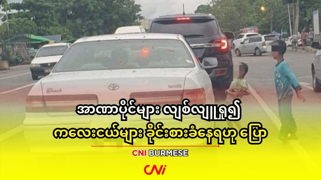 အာဏာပိုင်များ လျစ်လျူရှု၍ ကလေးငယ်များ ခိုင်းစားခံနေရဟု ပြော