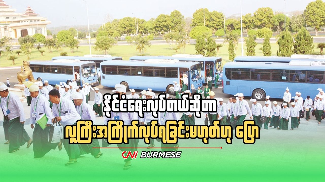 နိုင်ငံရေးလုပ်တယ်ဆိုတာ လူကြီးအကြိုက်လုပ်ရခြင်းမဟုတ်ဟု ပြော