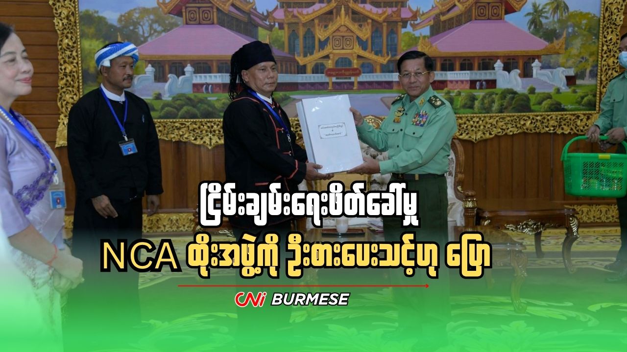 ငြိမ်းချမ်းရေးဖိတ်ခေါ်မှု NCA ထိုးအဖွဲ့ကို ဦးစားပေးသင့်ဟု ပြော