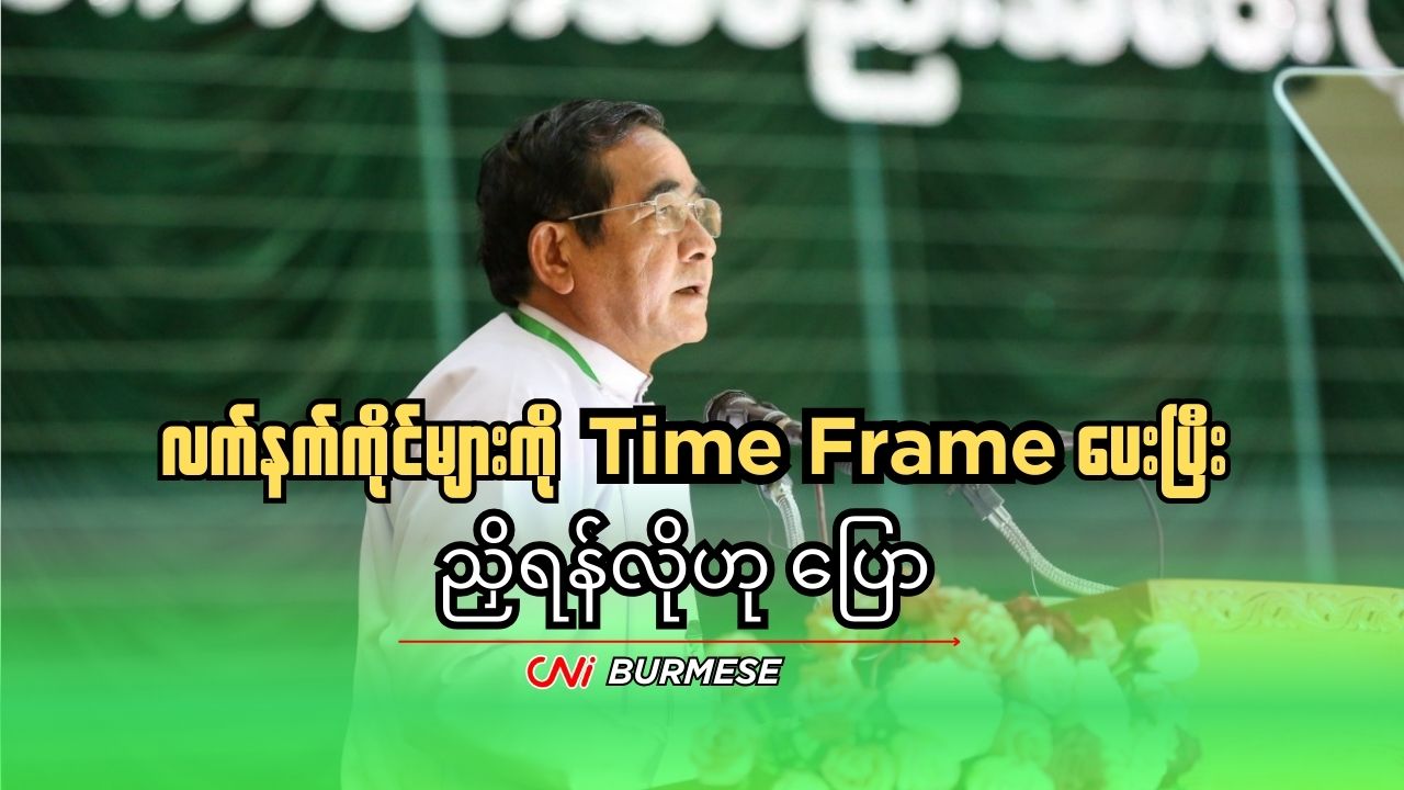 လက်နက်ကိုင်များကို Time Frame ပေးပြီး ညှိရန်လိုဟု ပြော