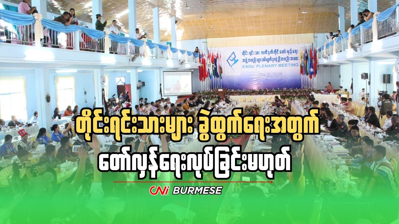 တိုင်းရင်းသားများ ခွဲထွက်ရေးအတွက် တော်လှန်ရေးလုပ်ခြင်းမဟုတ်