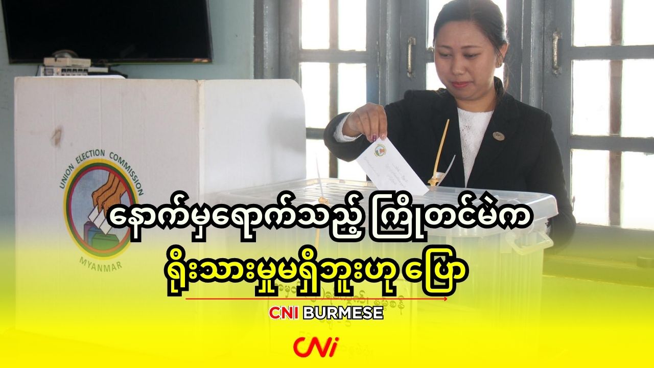 နောက်မှရောက်သည့် ကြိုတင်မဲက ရိုးသားမှုမရှိဘူးဟု ပြော