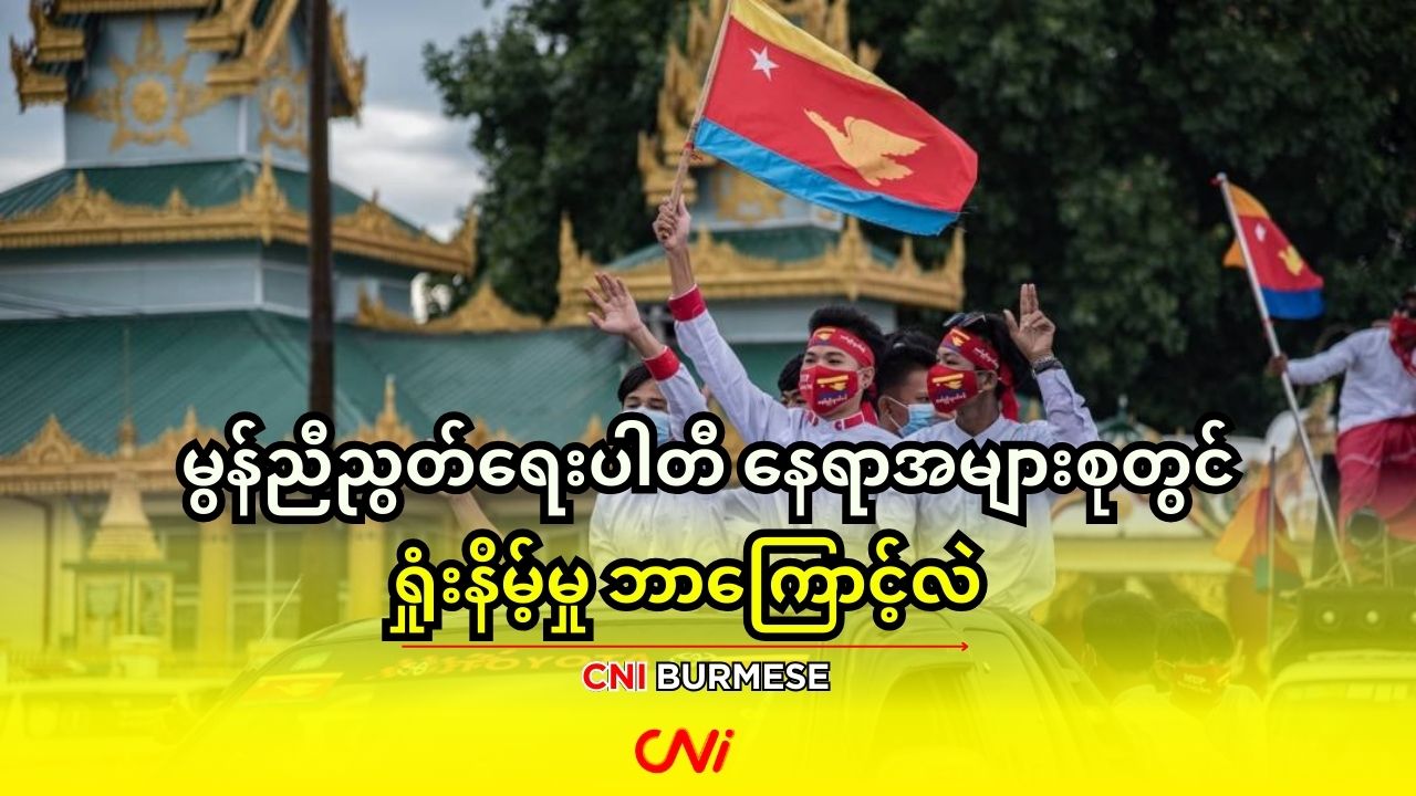 မွန်ညီညွတ်ရေးပါတီ နေရာအများစုတွင် ရှုံးနိမ့်မှု ဘာကြောင့်လဲ