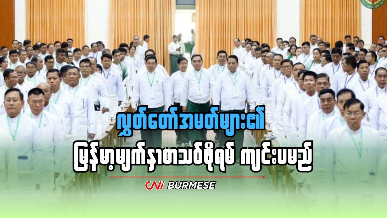 လွှတ်တော်အမတ်များ၏ မြန်မာ့မျက်နှာစာသစ်ဖိုရမ် ကျင်းပမည်