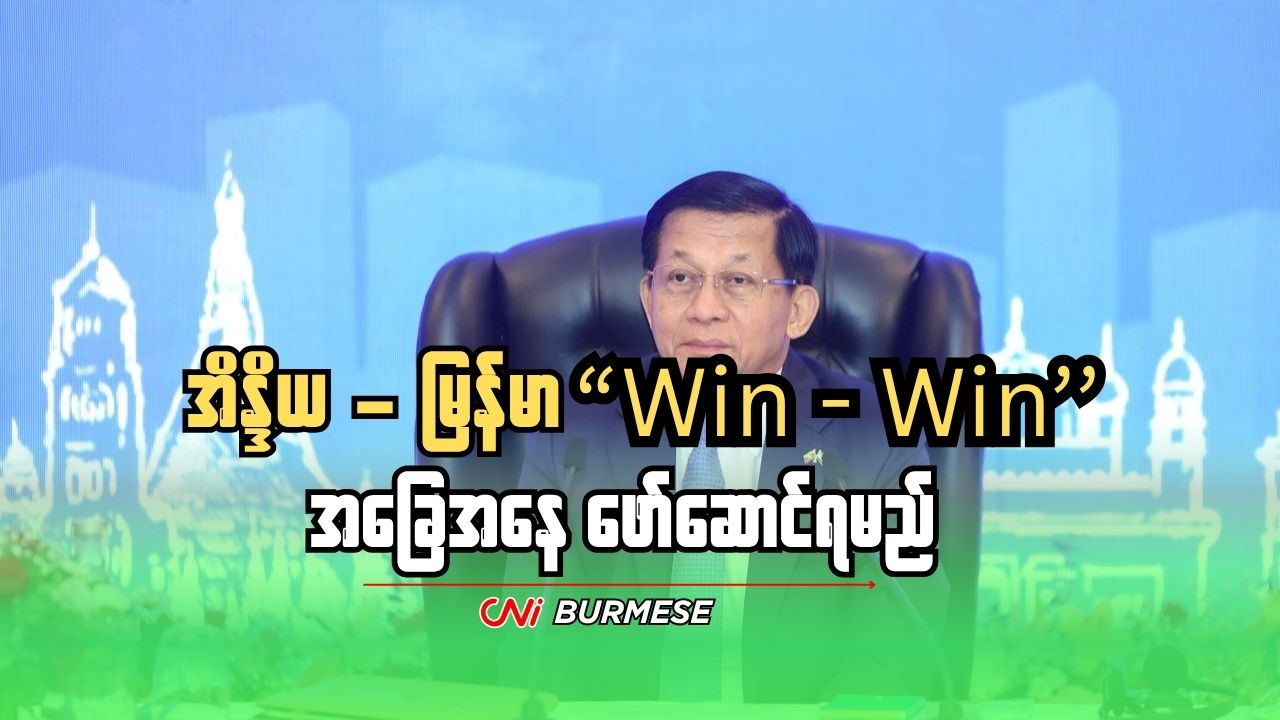 အိန္ဒိယ - မြန်မာ “Win – Win” အခြေအနေ ဖော်ဆောင်ရမည် 