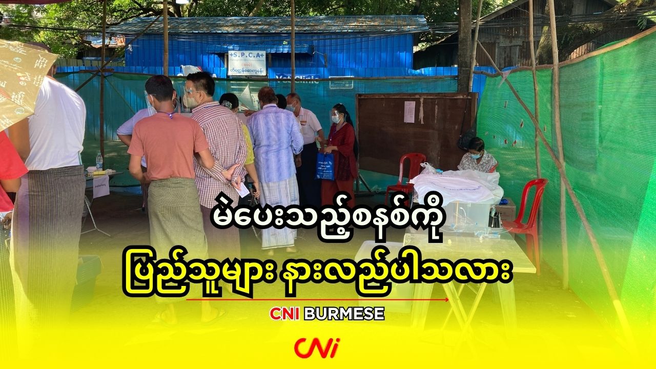 မဲပေးသည့်စနစ်ကို ပြည်သူများ နားလည်ပါသလား