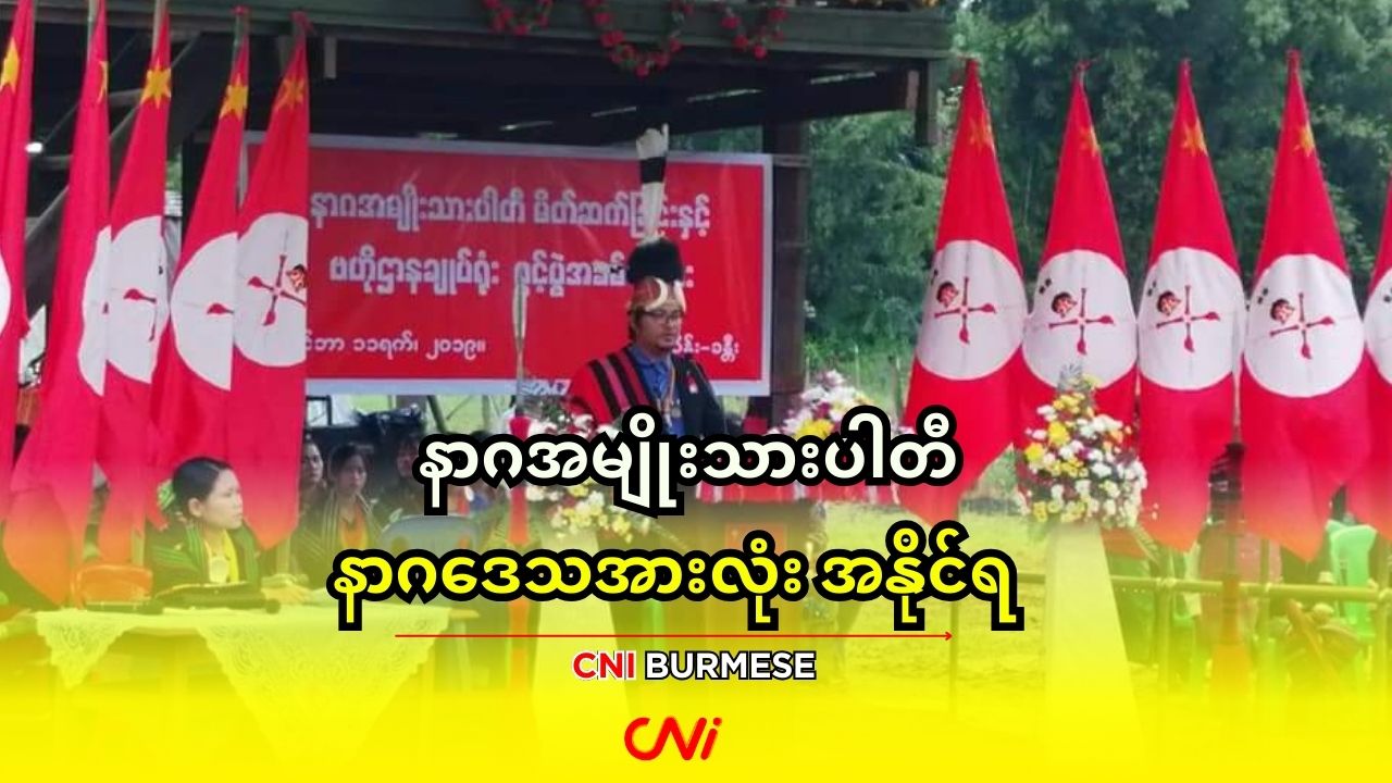 နာဂအမျိုးသားပါတီ နာဂဒေသအားလုံး အနိုင်ရ 