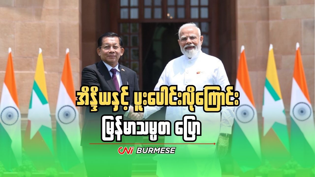 အိန္ဒိယနှင့် ပူပေါင်းလိုကြောင်း မြန်မာသမ္မတ ပြော
