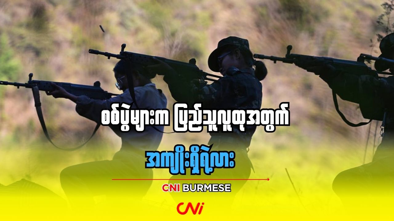 စစ်ပွဲများက ပြည်သူလူထုအတွက် အကျိုးရှိရဲ့လား