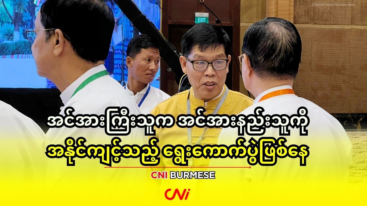 အင်အားကြီးသူက အင်အားနည်းသူကို အနိုင်ကျင့်သည့် ရွေးကောက်ပွဲဖြစ်နေ