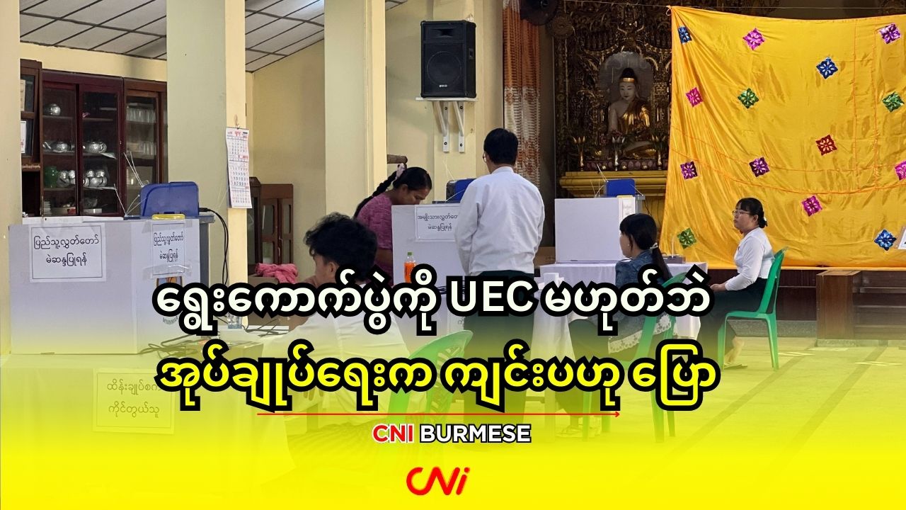 ရွေးကောက်ပွဲကို UEC မဟုတ်ဘဲ အုပ်ချုပ်ရေးက ကျင်းပဟု ပြော