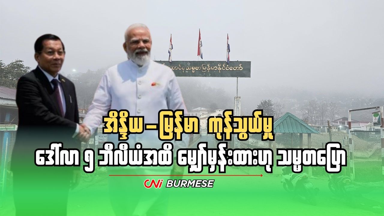 အိန္ဒိယ-မြန်မာ ကုန်သွယ်မှု ဒေါ်လာ ၅ ဘီလီယံအထိ မျှော်မှန်းထားဟု သမ္မတပြော