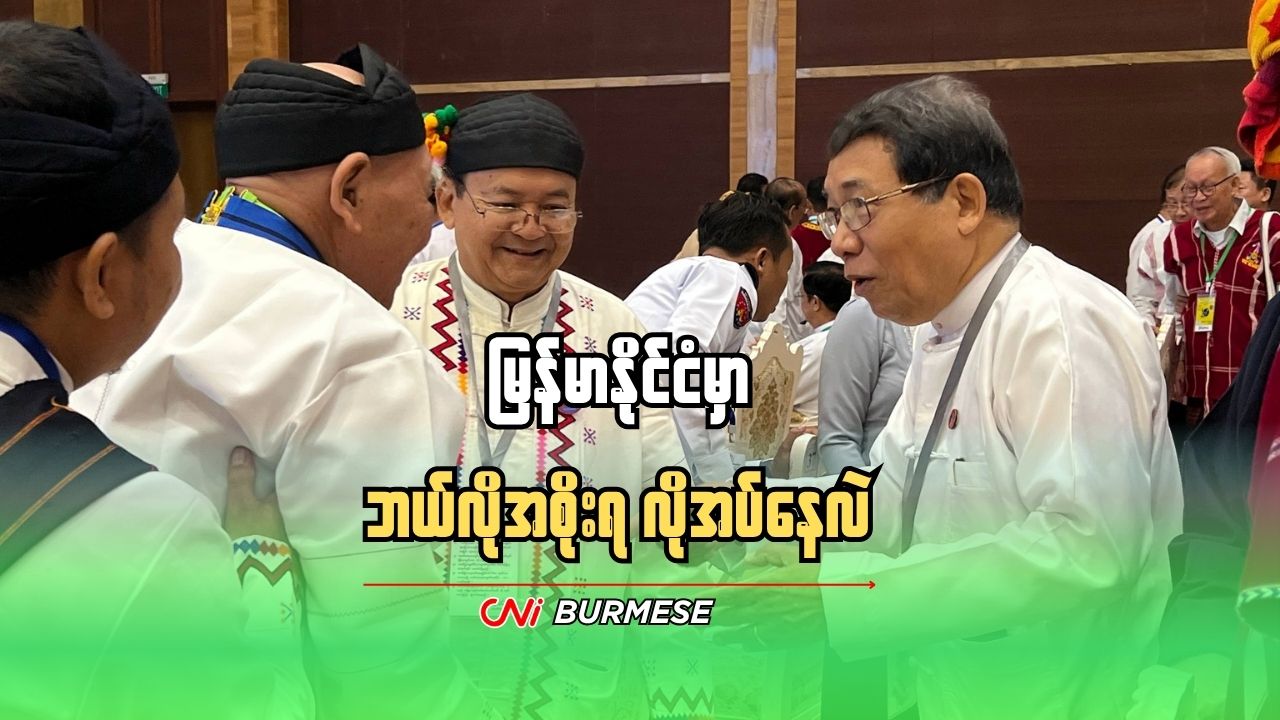 မြန်မာနိုင်ငံမှာ ဘယ်လိုအစိုးရ လိုအပ်နေလဲ 