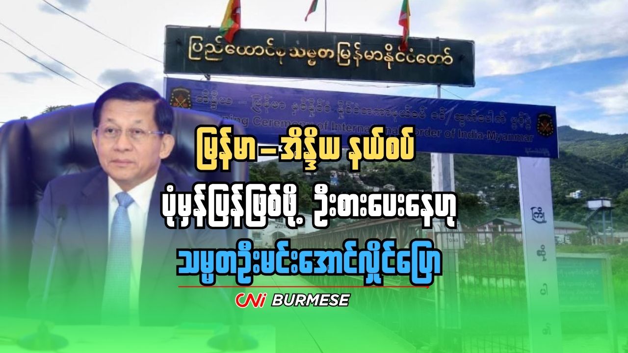 မြန်မာ-အိန္ဒိယ နယ်စပ် ပုံမှန်ပြန်ဖြစ်ဖို့ ဦးစားပေးနေဟု သမ္မတဦးမင်းအောင်လှိုင်ပြော