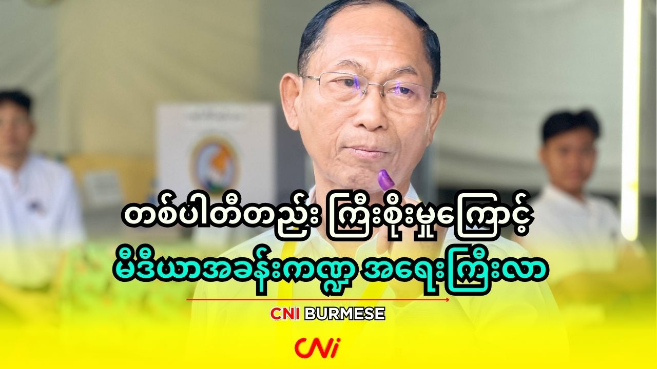 တစ်ပါတီတည်း ကြီးစိုးမှုကြောင့် မီဒီယာအခန်းကဏ္ဍ အရေးကြီးလာ