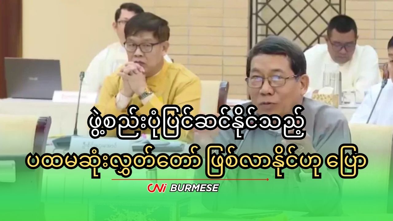 ဖွဲ့စည်းပုံပြင်ဆင်နိုင်သည့် ပထမဆုံးလွှတ်‌တော် ဖြစ်လာနိုင်ဟု ပြော